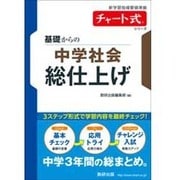 基礎からの中学社会総仕上げ（チャート式・シリーズ） [単行本]