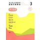子どもと家族の認知行動療法〈3〉PTSD [全集叢書]