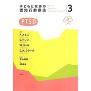 子どもと家族の認知行動療法〈3〉PTSD [全集叢書]