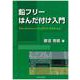 鉛フリーはんだ付け入門 [単行本]