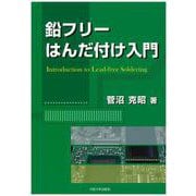 鉛フリーはんだ付け入門 [単行本]