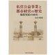 私営公益事業と都市経営の歴史―報償契約の80年 [単行本]