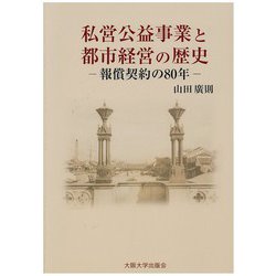 私営公益事業と都市経営の歴史―報償契約の80年 [単行本]