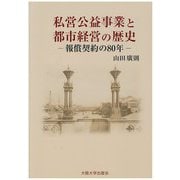 私営公益事業と都市経営の歴史―報償契約の80年 [単行本]