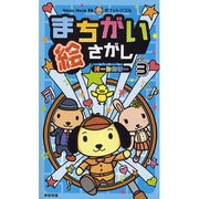 まちがい絵さがし Vol.3－オールカラー（Odein Mook 56 ポケットパズル） [ムックその他]