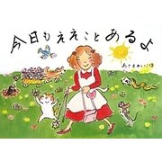 今日もええことあるよ [単行本]