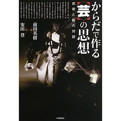 からだで作る"芸"の思想―武術と能の対話 [単行本]