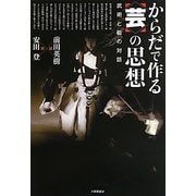 からだで作る"芸"の思想―武術と能の対話 [単行本]