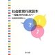 社会教育行政読本―「協働」時代の道しるべ [単行本]