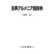 古典アルメニア語辞典 [事典辞典]