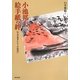 小池邦夫 絵手紙の絆―16人の奇才たちとの出会い [単行本]