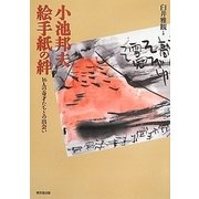 小池邦夫 絵手紙の絆―16人の奇才たちとの出会い [単行本]