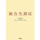 統合失調症 [単行本]