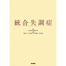 統合失調症 [単行本]