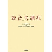 統合失調症 [単行本]