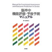 脳卒中機能評価・予後予測マニュアル [単行本]