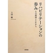 リハビリテーションの歩み―その源流とこれから [単行本]