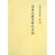 日本仏教文学の方法(山田昭全著作集〈第7巻〉) [全集叢書]