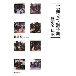 三頭立て獅子舞―歴史と伝承 [単行本]