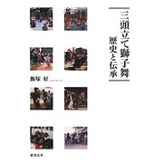 三頭立て獅子舞―歴史と伝承 [単行本]