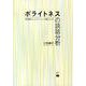 ポライトネスの談話分析－初対面コミュニケーションの姿としくみ [単行本]
