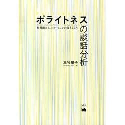 ポライトネスの談話分析－初対面コミュニケーションの姿としくみ [単行本]