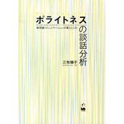 ポライトネスの談話分析－初対面コミュニケーションの姿としくみ [単行本]