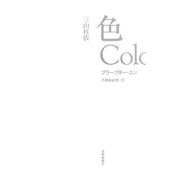 色 Colors [単行本]