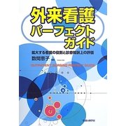外来看護パーフェクトガイド―拡大する看護の役割と診療報酬上の評価 [単行本]