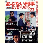隔週刊 あぶない刑事 全事件簿DVDマガジン 2013年 7/16号 [雑誌]
