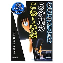 教室が静まりかえる5分間のこわーい話―心霊スポットセレクション [単行本]