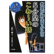 教室が静まりかえる5分間のこわーい話―心霊スポットセレクション [単行本]