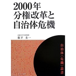 2000年分権改革と自治体危機(自治体「危機」叢書) [単行本]
