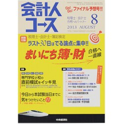 会計人コース 2013年 08月号 [雑誌]