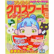 クロスワードレディース 2013年 08月号 [雑誌]