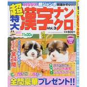 超特大漢字ナンクロ 2013年 08月号 [2013年6月19日発売] [雑誌]