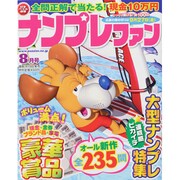 ナンプレファン 2013年 08月号 [2013年6月19日発売] [雑誌]