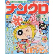 ナンクロ 2013年 08月号 [2013年6月19日発売] [雑誌]