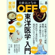 日経おとなの OFF (オフ) 2013年 08月号 [雑誌]