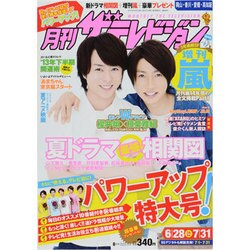 月刊 ザテレビジョン 岡山香川愛媛高知版 2013年 08月号 [2013年6月24日発売] [雑誌]