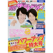 月刊 ザテレビジョン 首都圏版 2013年 08月号 [2013年6月24日発売] [雑誌]