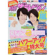 月刊 ザテレビジョン 中部版 2013年 08月号 [2013年6月24日発売] [雑誌]