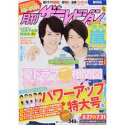 月刊 ザテレビジョン 静岡版 2013年 08月号 [2013年6月24日発売] [雑誌]
