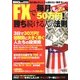 FXで毎月50万円勝ち続ける人の法則 2013年 07月号 [雑誌]