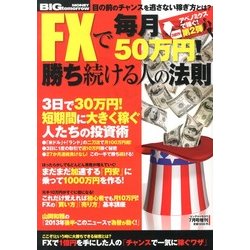 FXで毎月50万円勝ち続ける人の法則 2013年 07月号 [雑誌]