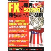 FXで毎月50万円勝ち続ける人の法則 2013年 07月号 [雑誌]