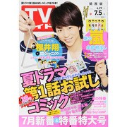 週刊 ザ・テレビジョン 岡山・四国版 2013年 7/5号 [雑誌]