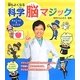 頭もよくなるちょこっと&じっくり科学脳マジック [絵本]
