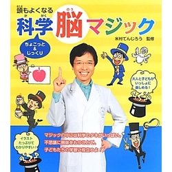 頭もよくなるちょこっと&じっくり科学脳マジック [絵本]