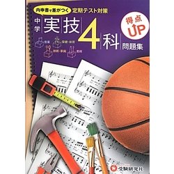 ヨドバシ Com 中学実技4科 得点up問題集 全集叢書 通販 全品無料配達